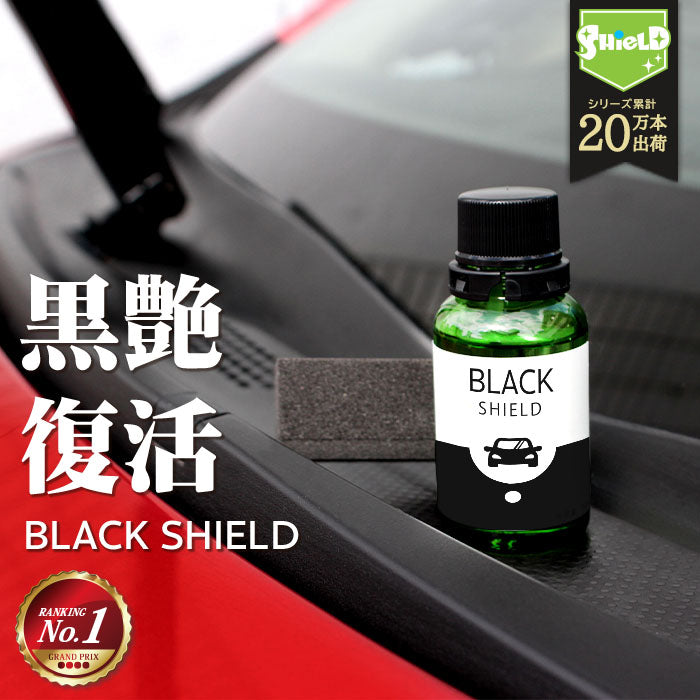 黒ツヤ復活 未塗装樹脂 コーティング 洗車 黒樹脂復活 コーティング BLACK SHIELD 30ml