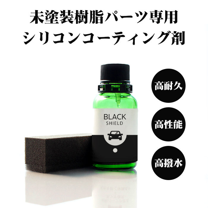 黒ツヤ復活 未塗装樹脂 コーティング 洗車 黒樹脂復活 コーティング BLACK SHIELD 30ml