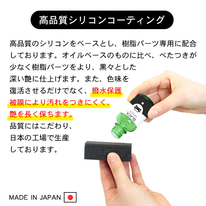 黒ツヤ復活 未塗装樹脂 コーティング 洗車 黒樹脂復活 コーティング BLACK SHIELD 30ml