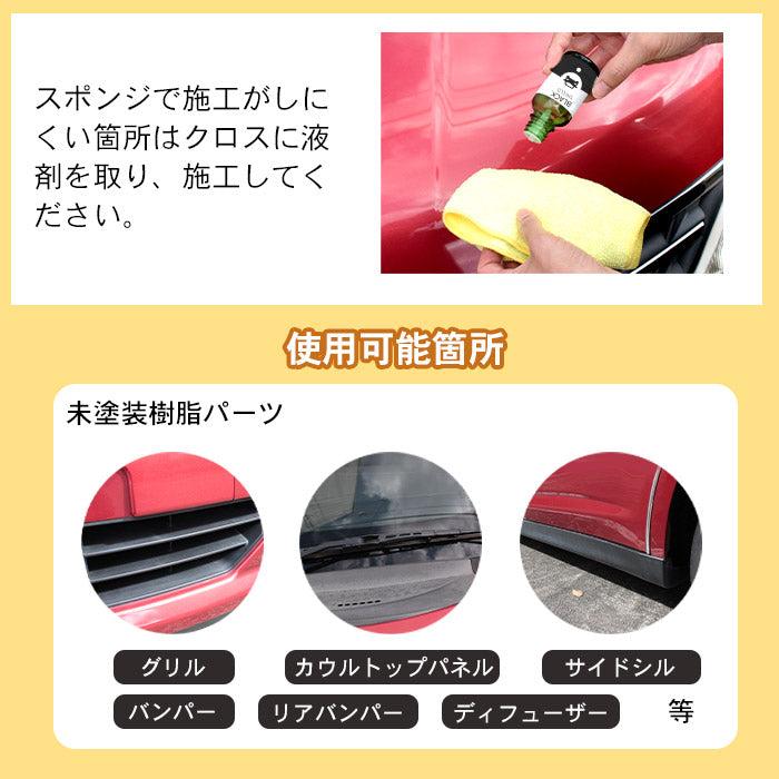 黒ツヤ復活 未塗装樹脂 コーティング 洗車 黒樹脂復活 コーティング BLACK SHIELD 30ml