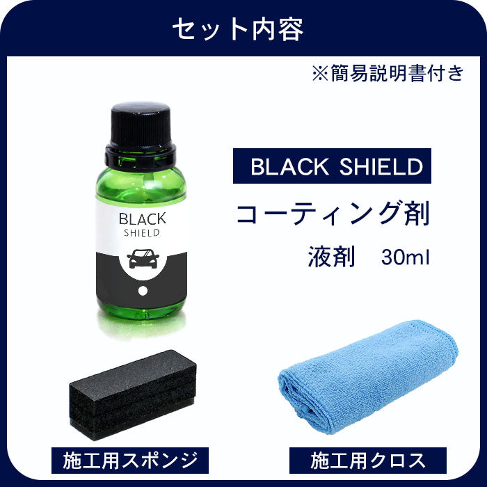 黒ツヤ復活 未塗装樹脂 コーティング 洗車 黒樹脂復活 コーティング BLACK SHIELD 30ml