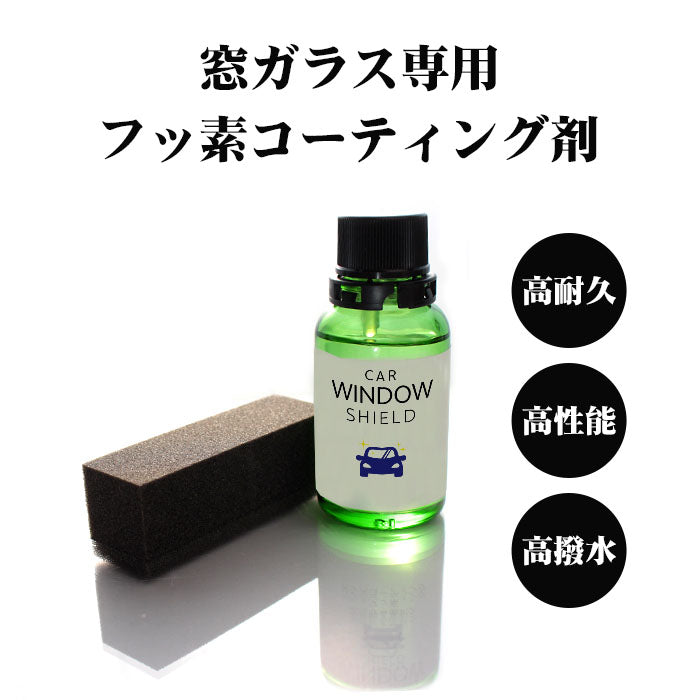 ガラスコーティング 撥水 最強 フロントガラス 超撥水 CAR WINDOW SHIELD 30m