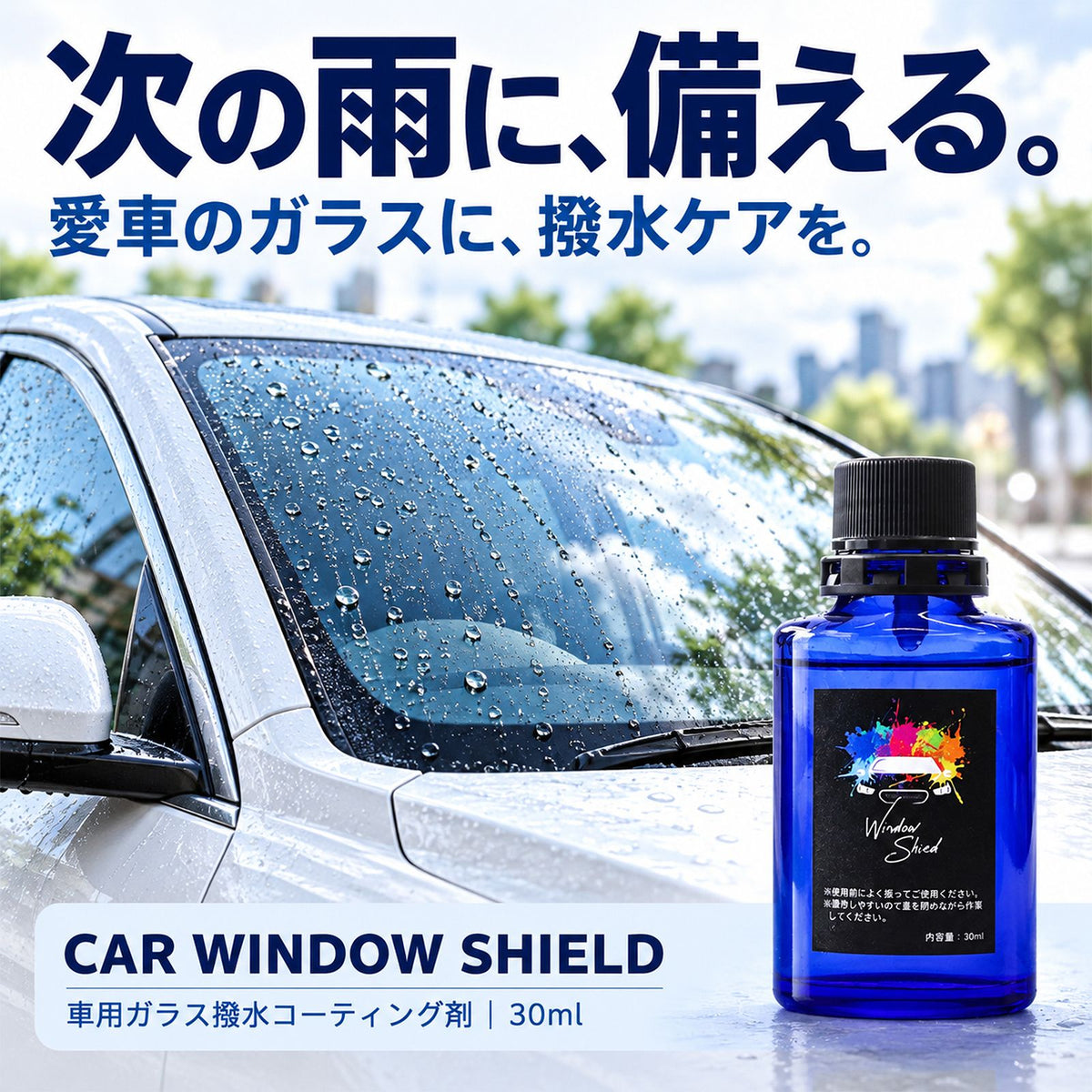 雨でも視界くっきり 車用ガラス撥水コーティング30ml 日本製 1年耐久 プロ仕様 超撥水