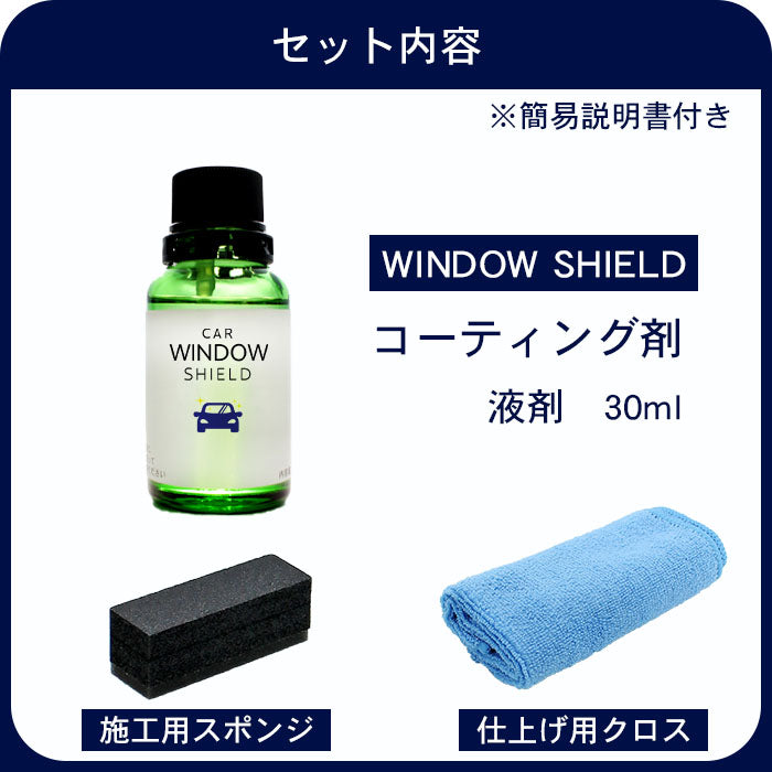 ガラスコーティング 撥水 最強 フロントガラス 超撥水 CAR WINDOW SHIELD 30m