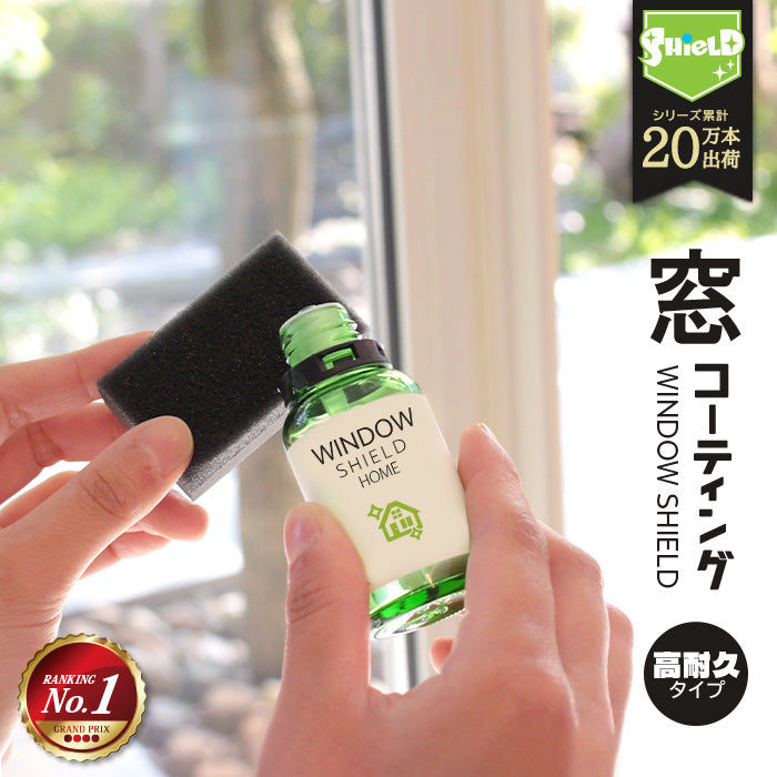 住居用 窓ガラス 超撥水 ガラスコーティング WINDOW SHIELD 30ml