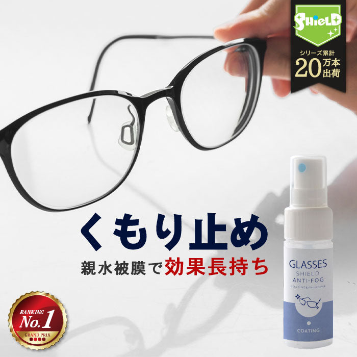メガネ 曇り止め スプレー クリーナー コーティング剤 GLASSES SHIELD ANTI-FOG 30ml