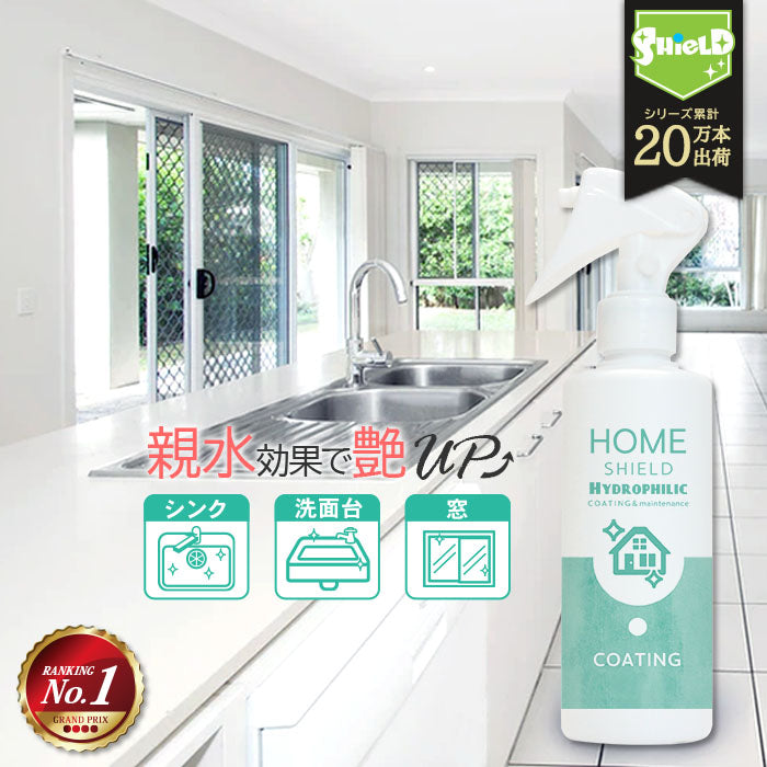水回り キッチン シンク 超親水コーティング HOME SHIELD Hydrophilic 200ml