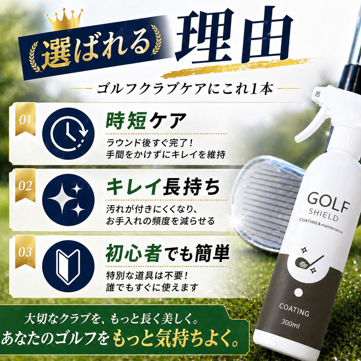 父の日に喜ばれるゴルフ好きなお父さんへの実用ギフト|拭くだけ簡単クラブケアコーティングスプレー