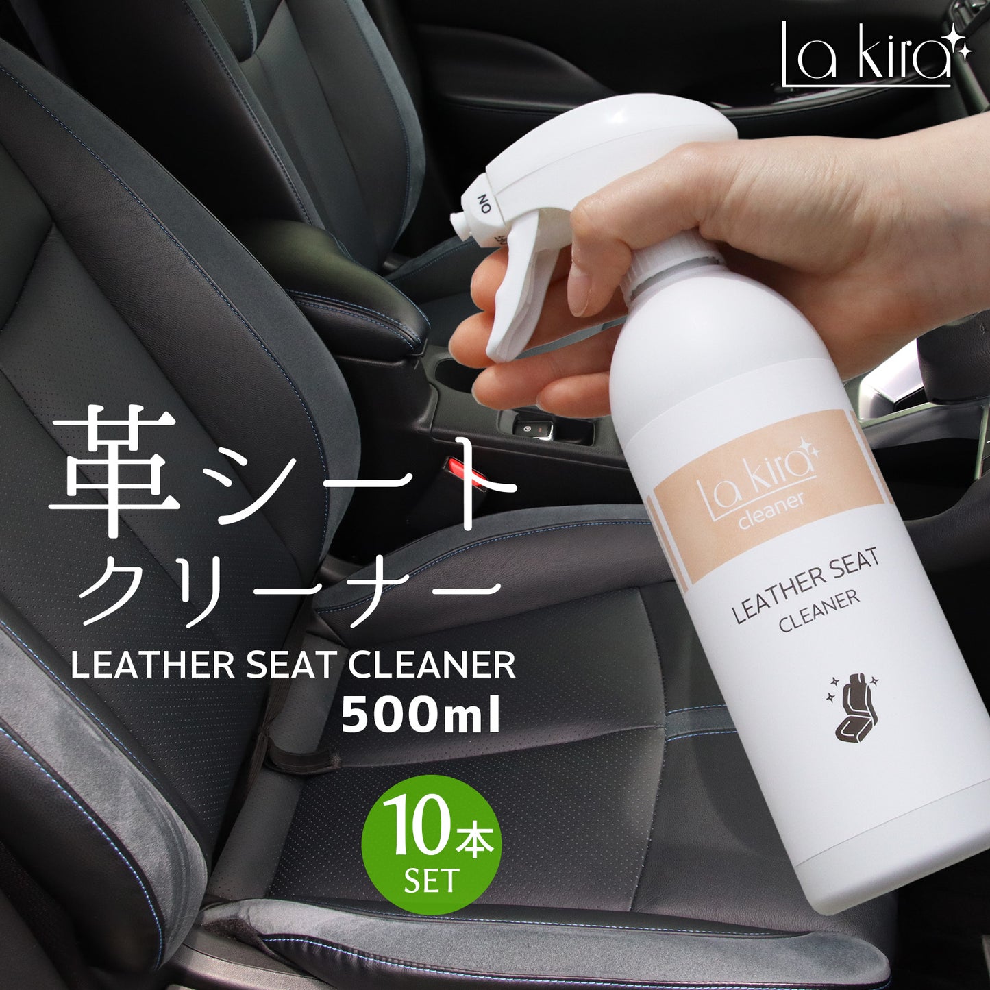 車用 革シート クリーナー レザー 汚れ落とし スプレー Lakira LEATHER CLEANER 500ml