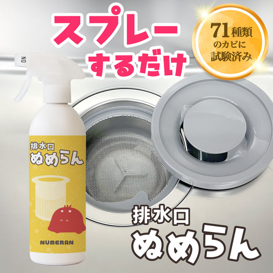 排水口ぬめらん ヌメリ対策 スプレー 日本製 500ml