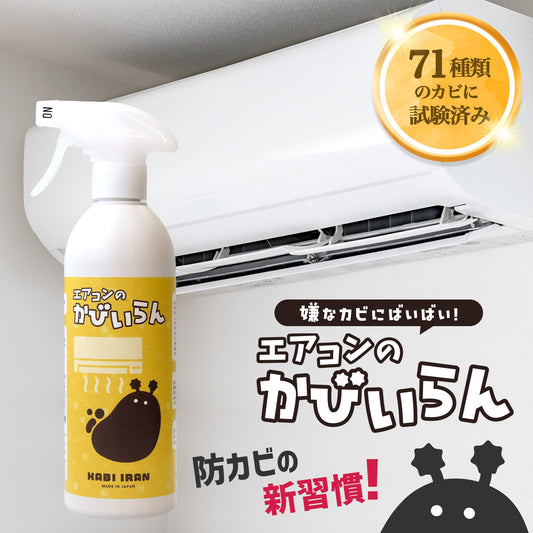 エアコンのかびいらん 防カビスプレー 500ml