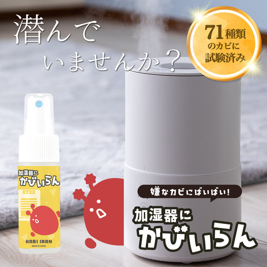 赤カビ防止 加湿器 空気清浄機 カビ対策 スプレー 30ml