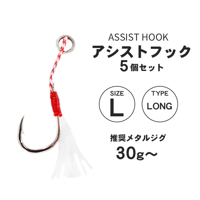 アシストフック 5本セット ティンセル付き フロント用 リア用 ロング ショート S M L ショアジギング SLJ メタルジグ ジギングフック 高強度リング 耐腐食メッキ 青物 シーバス ヒラメ 交換用