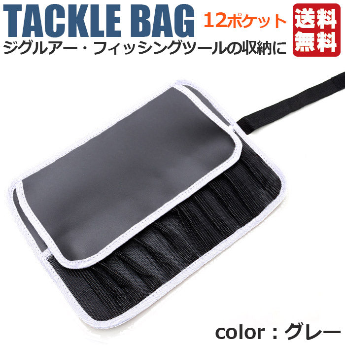 釣り用品 ジグバッグ ロールバッグ ソフトタイプ 12ポケット 5色