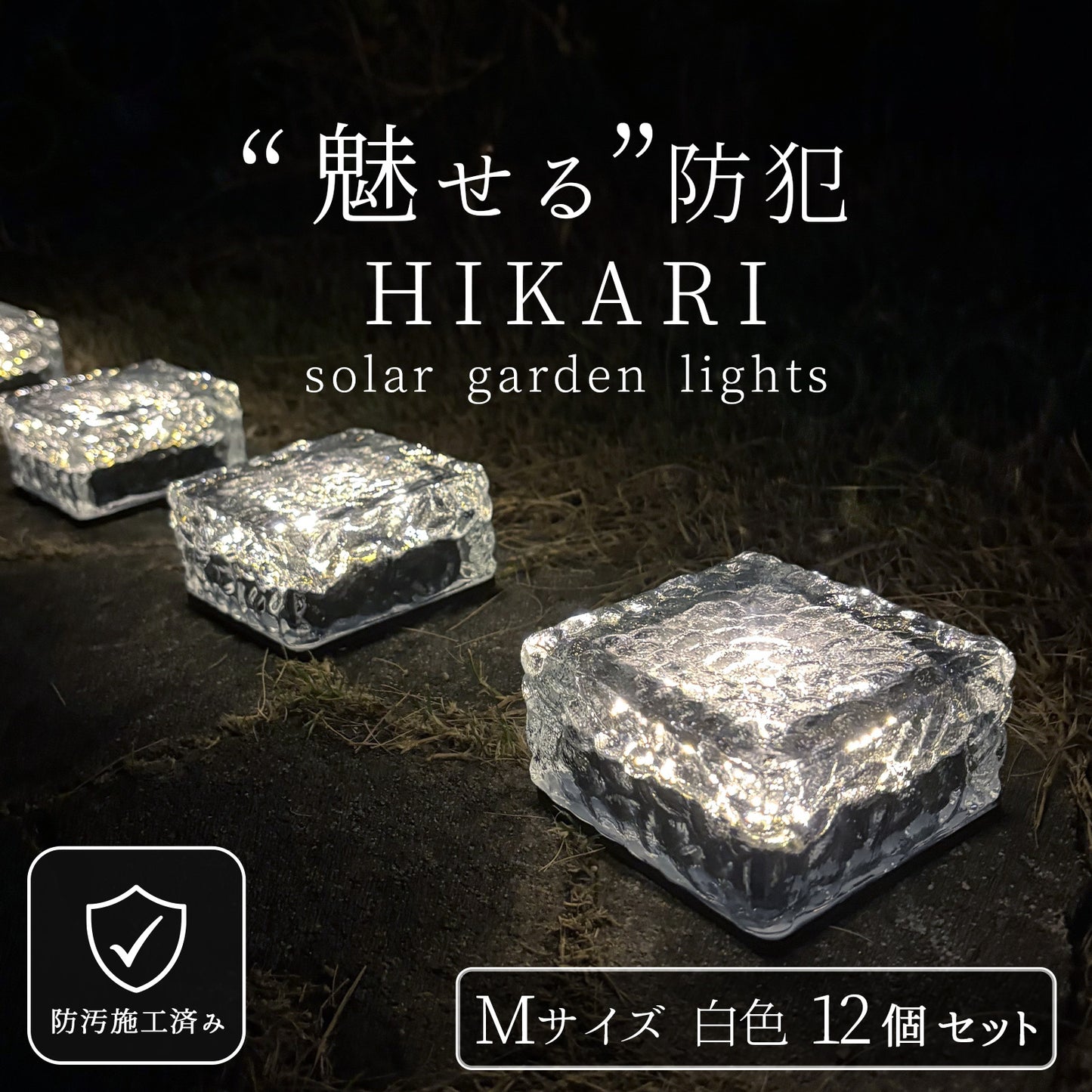 魅せる防犯 HIKARI LED ガーデンライト ソーラー 屋外 防水 自動点灯 高級感のある強化ガラス製 ライトアップ
