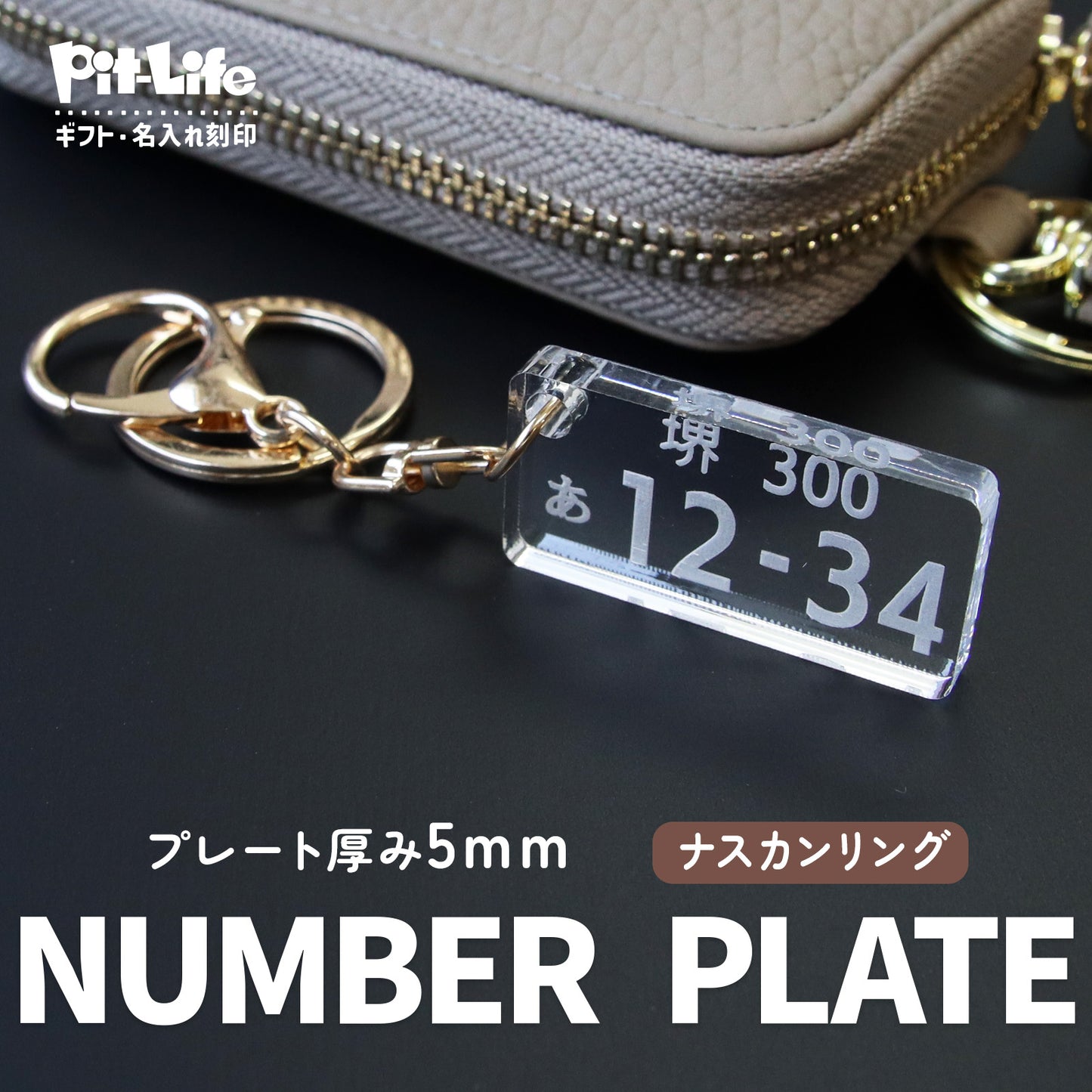 【発売記念期間限定価格】車 ナンバープレート キーホルダー アクリル オーダーメイド 名入れ 車番号 作成 プレート 再現 2mm 5mm 厚み選択 コーティング 指紋防止 高耐久 車キー 駐車場対策 ギフト プチギフト 選べる チェーン ナスカン