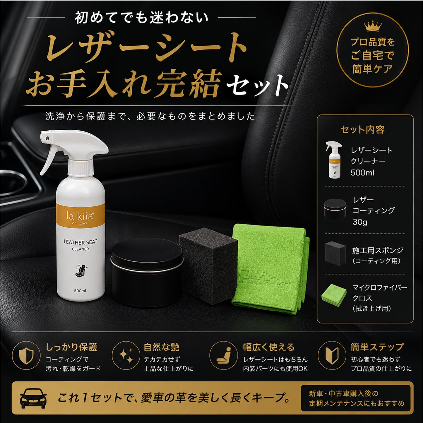 車 本革コーティング レザーシート クリーナー セット 日本製 泡タイプ 防汚 艶出し ひび割れ防止 ベタつかない 無臭 DIY初心者向け