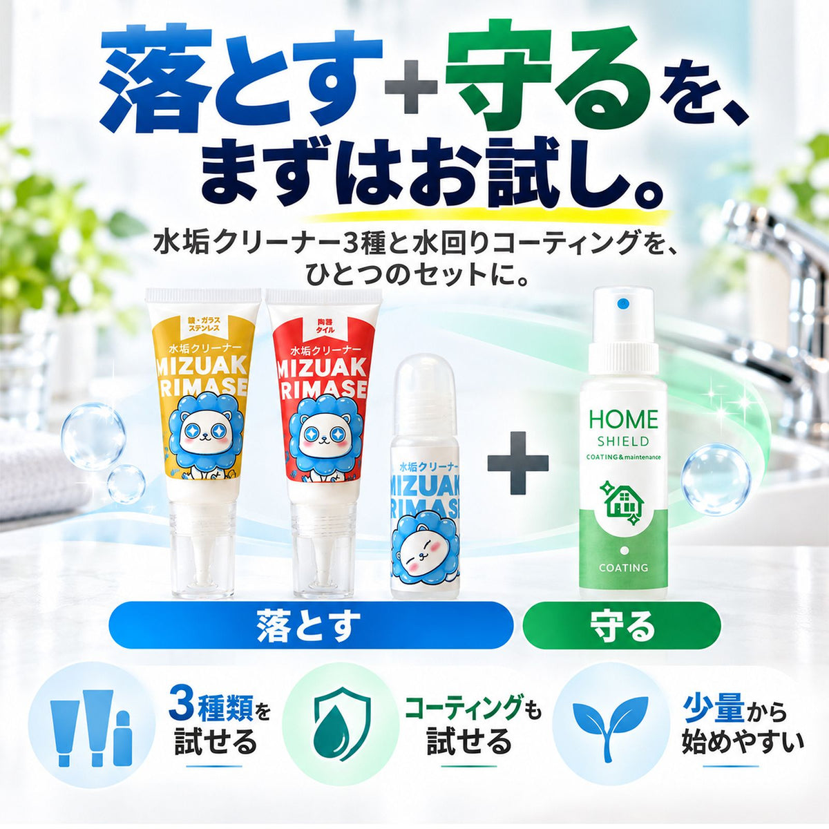 水垢クリーナー3種&撥水コーティング30mlセット|水垢を落として汚れを付きにくくするお試しセット