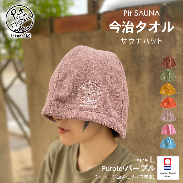 サウナハット 今治タオル メンズ レディース 大きめ タオル おしゃれ 7色