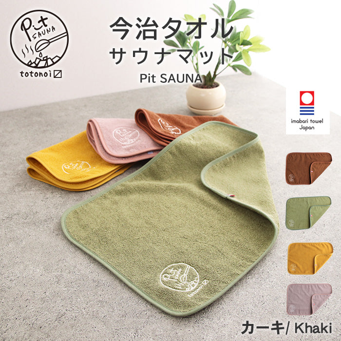 Pit SAUNA サウナマット 今治 メンズ レディース 刺繍