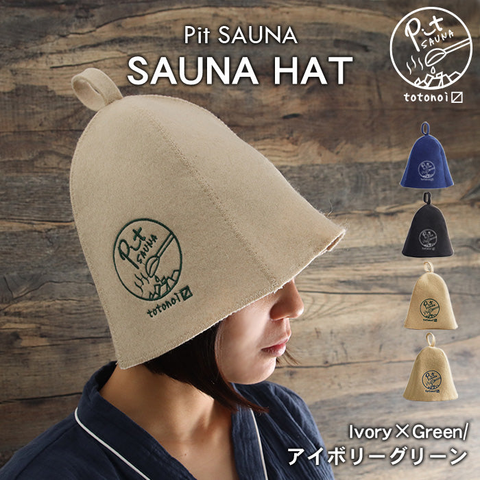 サウナハット ウール 羊毛 Pit SAUNA 大きめ メンズ レディース