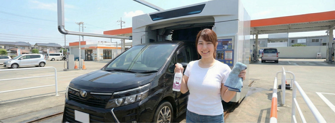 洗車機にプラスアルファのスプレータイプコーティングで時短と美しさを両立！コスパ最強の仕上げ術