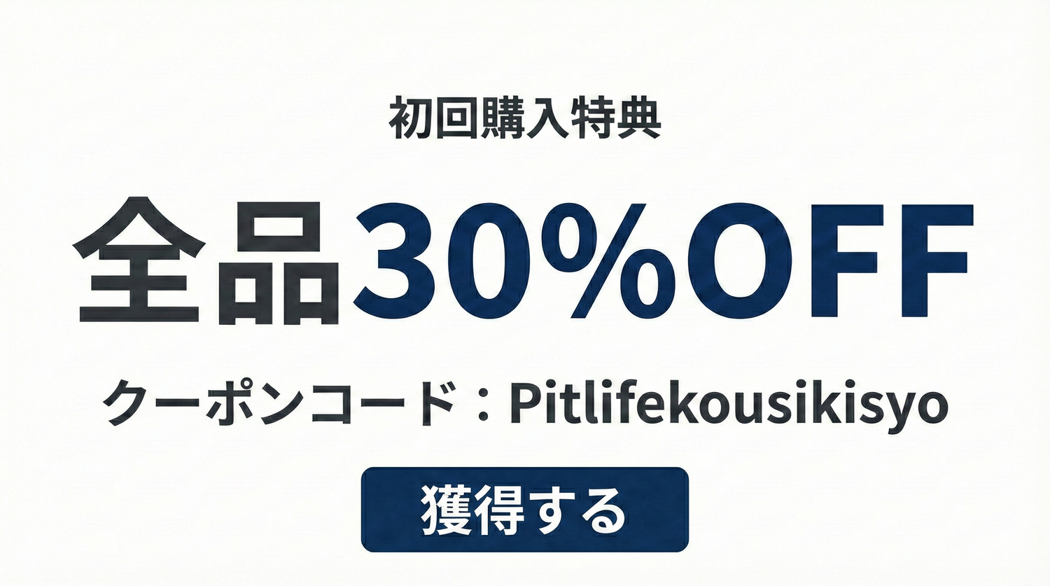 Welcome Collection｜初回購入者様限定30%OFF