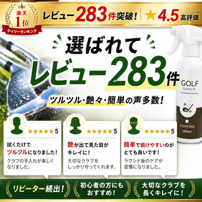 ゴルフクラブコーティングスプレー300ml ガラス系 撥水・艶出し 日本製
