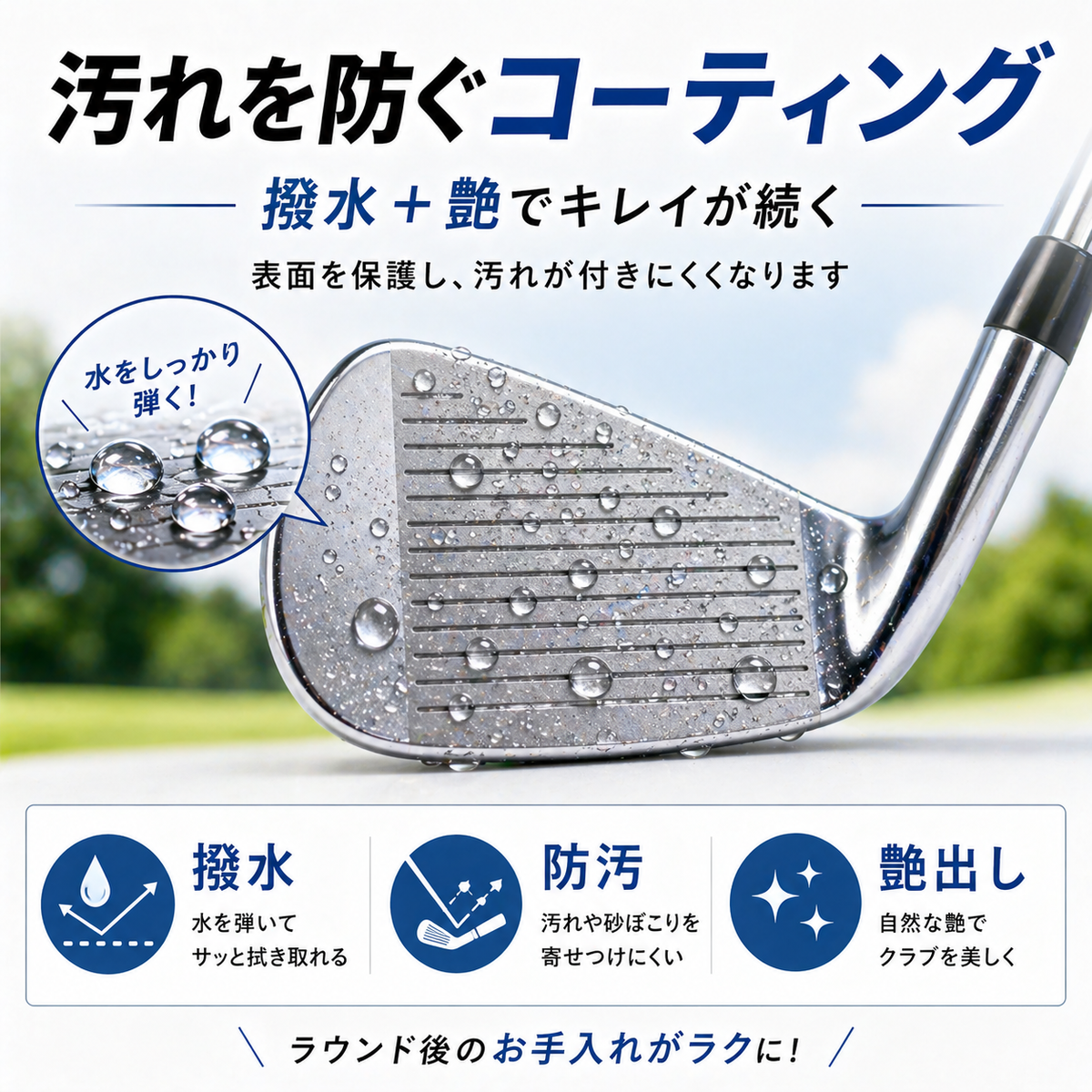 ゴルフクラブコーティングスプレー300ml ガラス系 撥水・艶出し 日本製