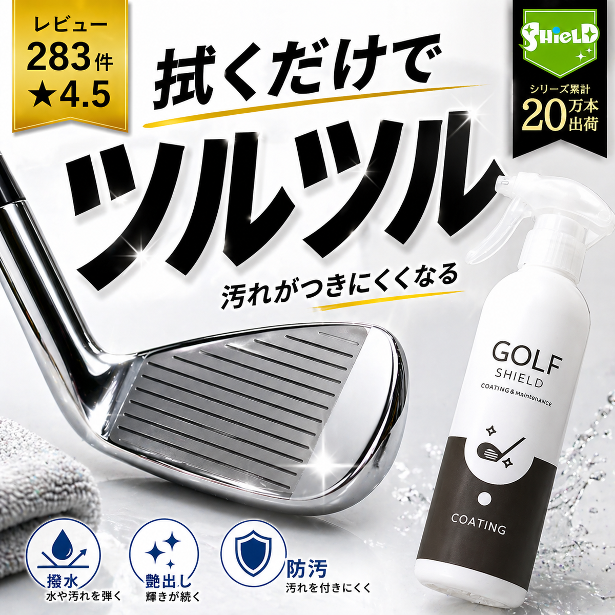 ゴルフクラブコーティングスプレー300ml ガラス系 撥水・艶出し 日本製
