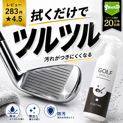 ゴルフクラブコーティングスプレー300ml ガラス系 撥水・艶出し 日本製