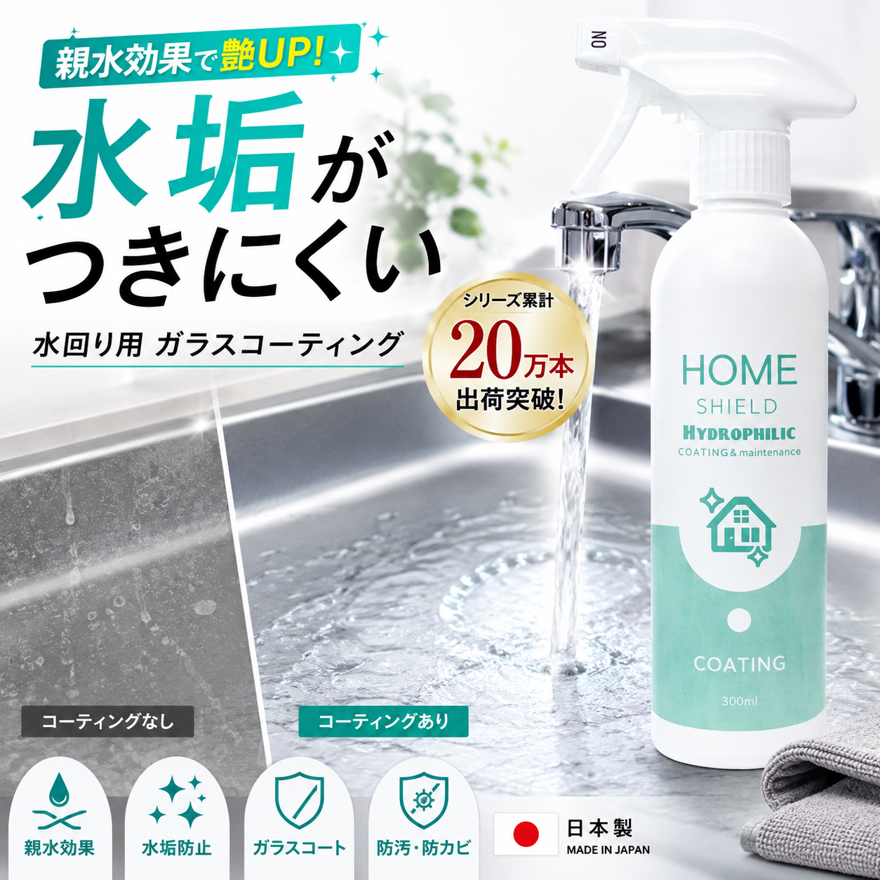 親水コーティング剤300ml シンク・洗面台の水垢防止 水回り・浴室・鏡対応 HOME SHIELD 日本製