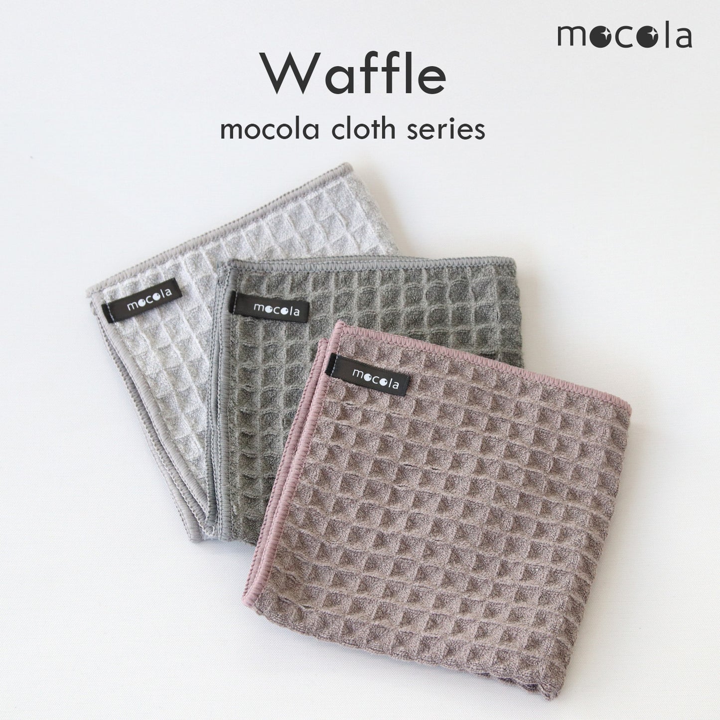 mocolacloth Waffle モコラクロス ハニカム キッチンクロス 3枚セット