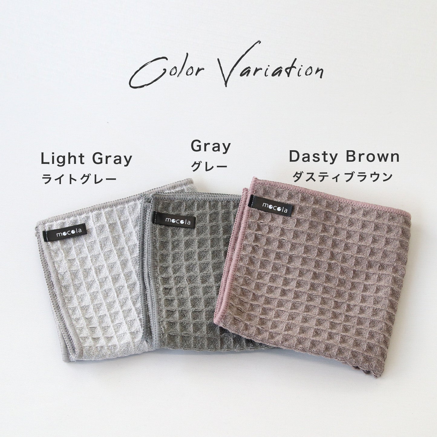 mocolacloth Waffle モコラクロス ハニカム キッチンクロス 3枚セット