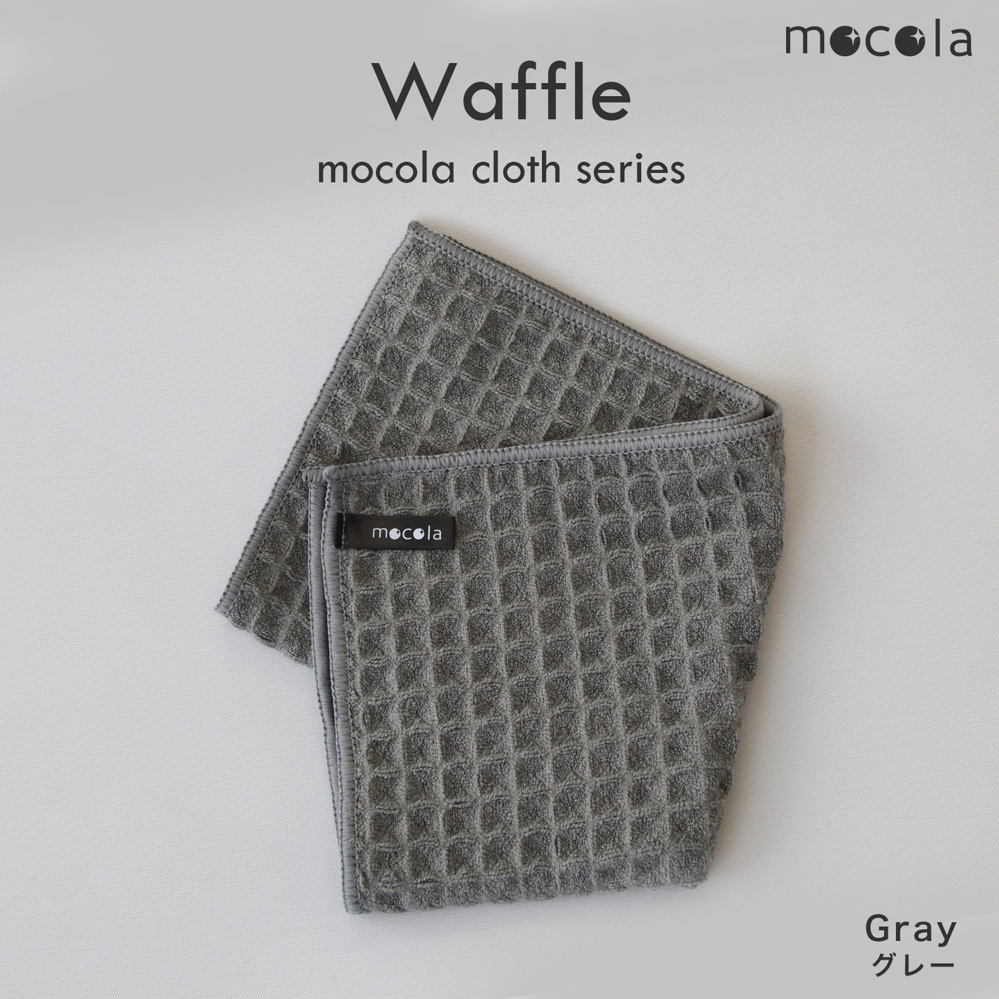 mocolacloth Waffle モコラクロス ハニカム キッチンクロス