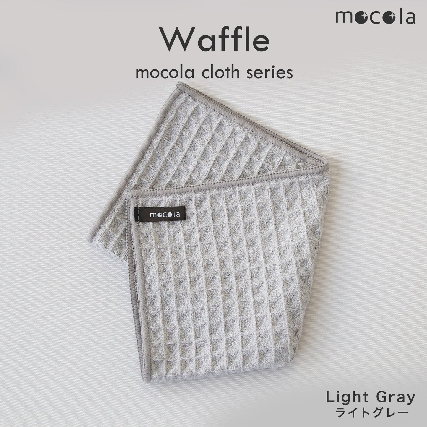 mocolacloth Waffle モコラクロス ハニカム キッチンクロス