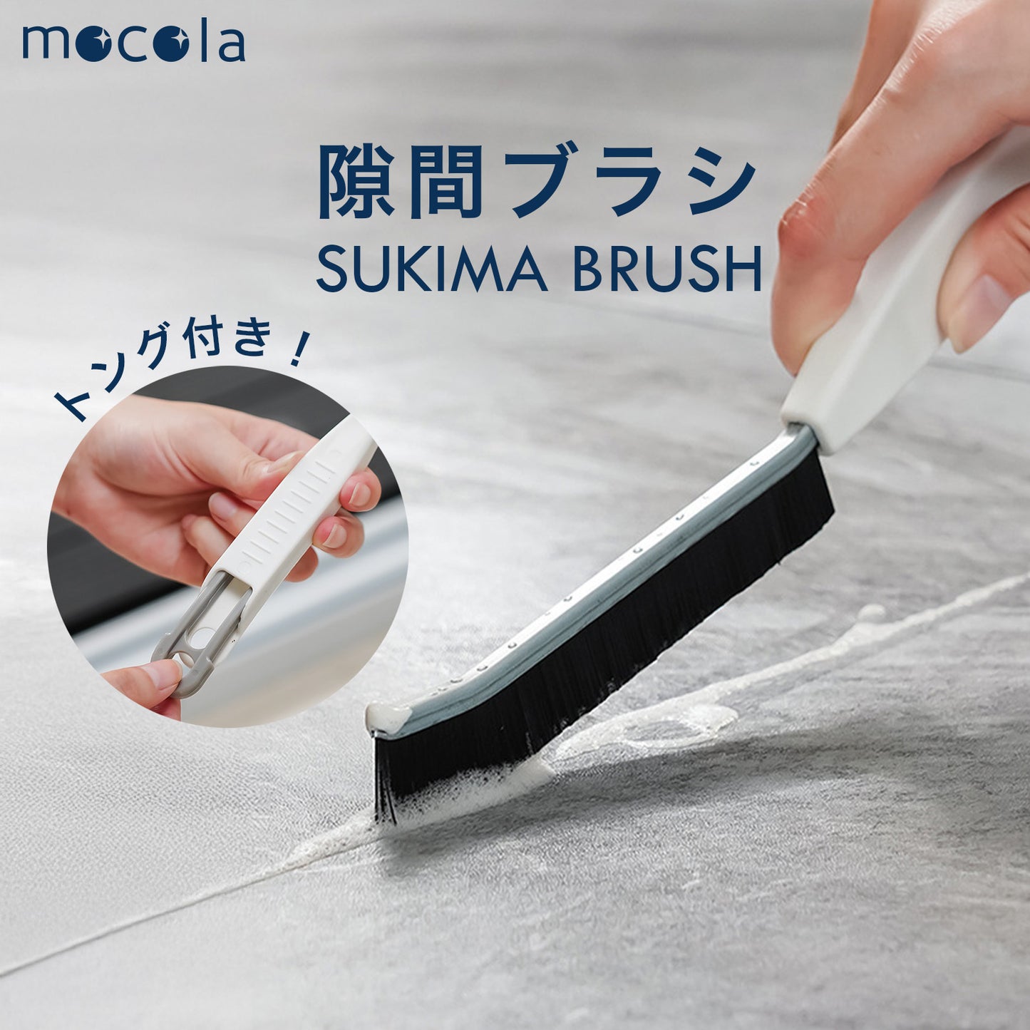 掃除ブラシ 隙間ブラシ 多機能ブラシ トング付き サッシ