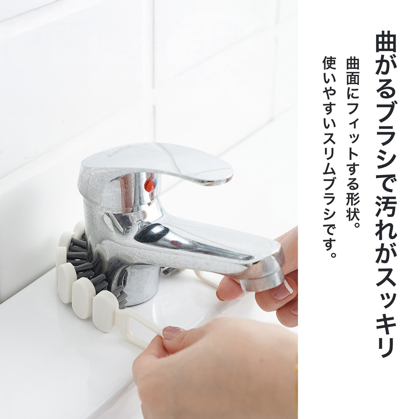 曲げ可能 隙間ブラシ U型ブラシ 柔らかい毛