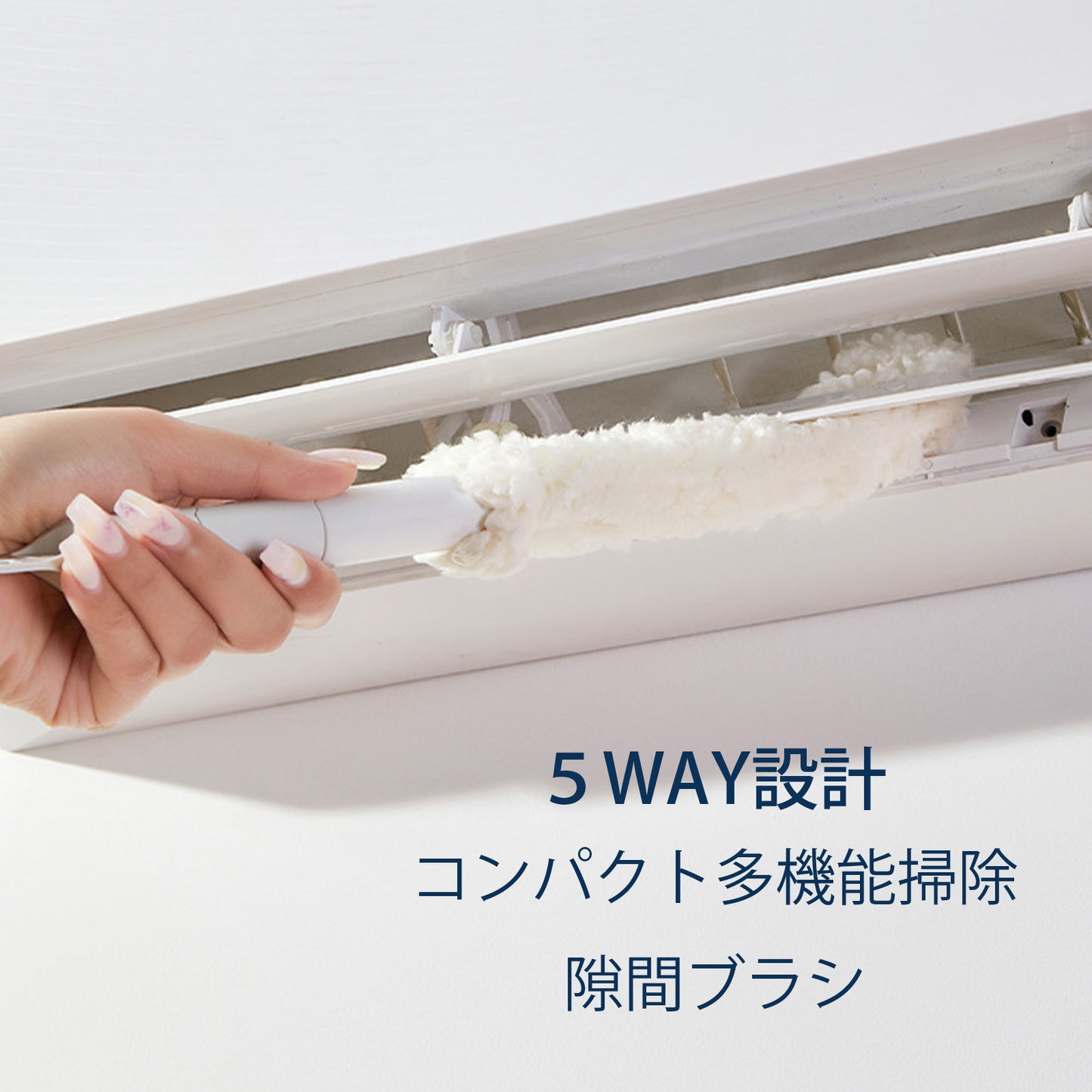 エアコン掃除ブラシ 隙間掃除ブラシ シャッター掃除ブラシ