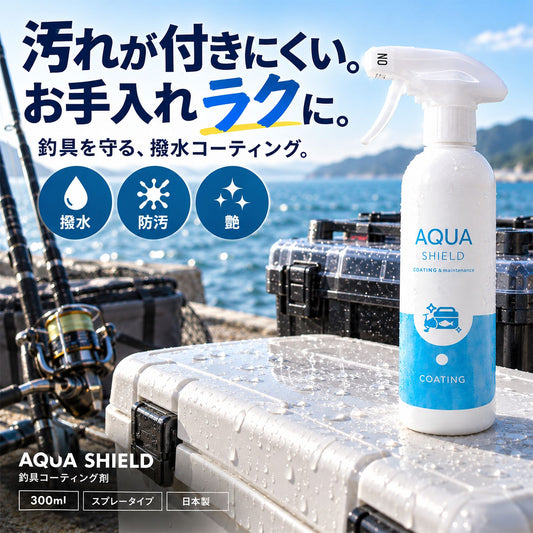 日本製 大容量300ml 釣具用ガラス系コーティング 撥水防錆で長期保護 リール・ロッド対応