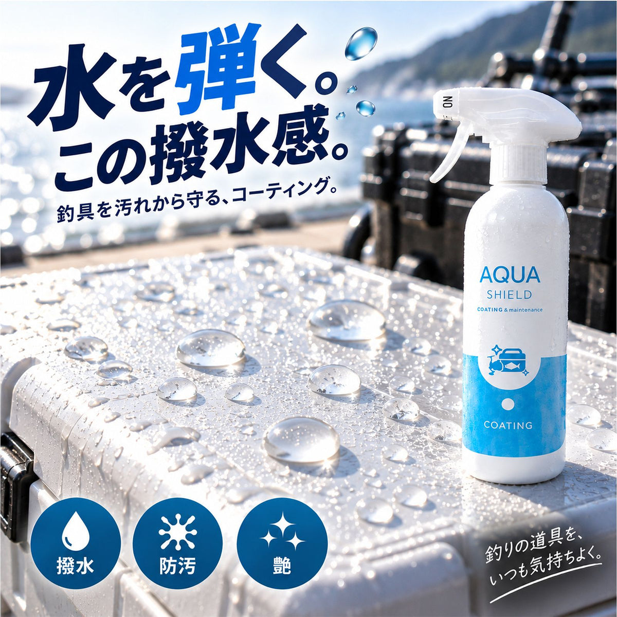 日本製 大容量300ml 釣具用ガラス系コーティング 撥水防錆で長期保護 リール・ロッド対応