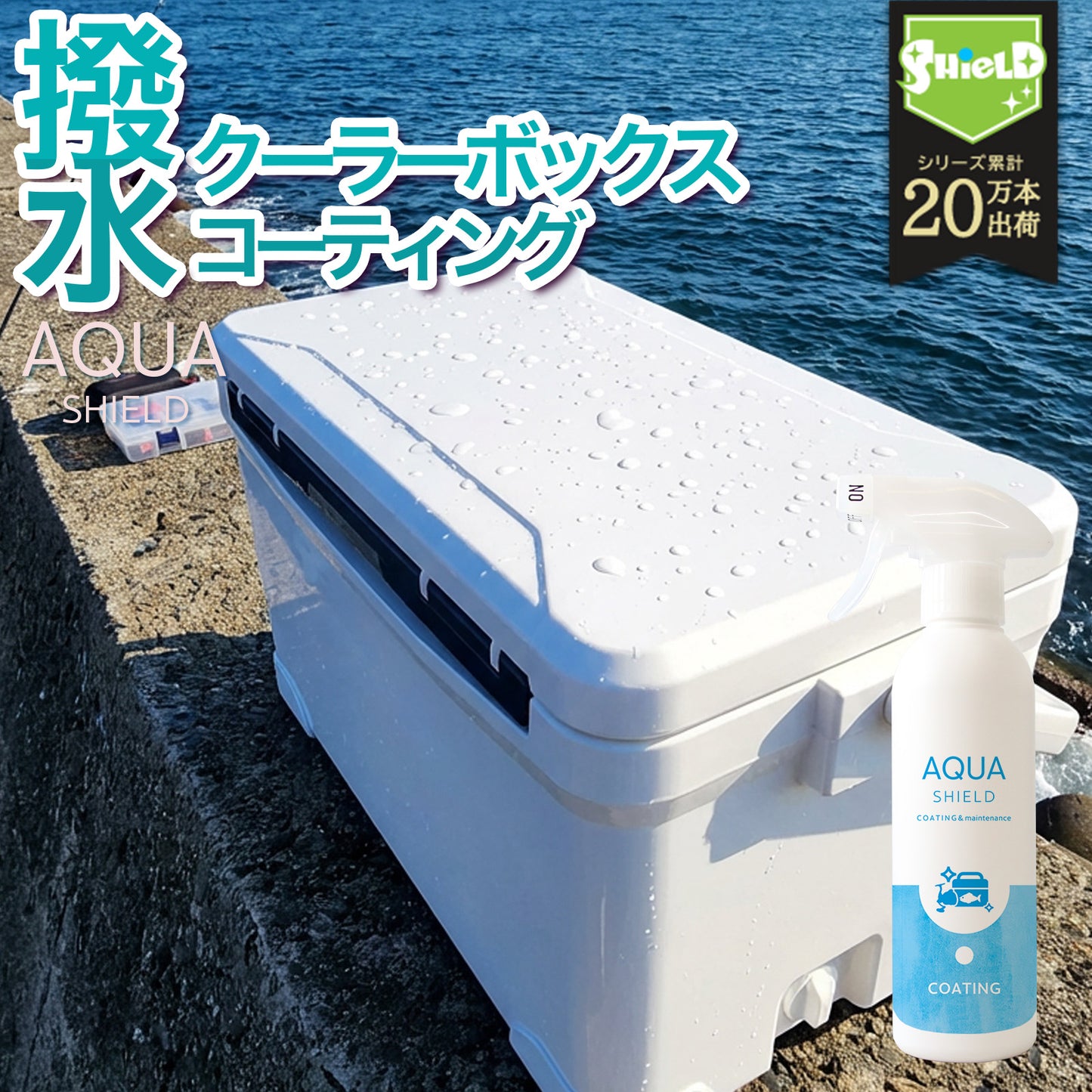 クーラーボックス用 撥水コーティングスプレー 300ml｜防汚・防臭・カビ対策｜アウトドア・釣り・キャンプ用品保護 日本製