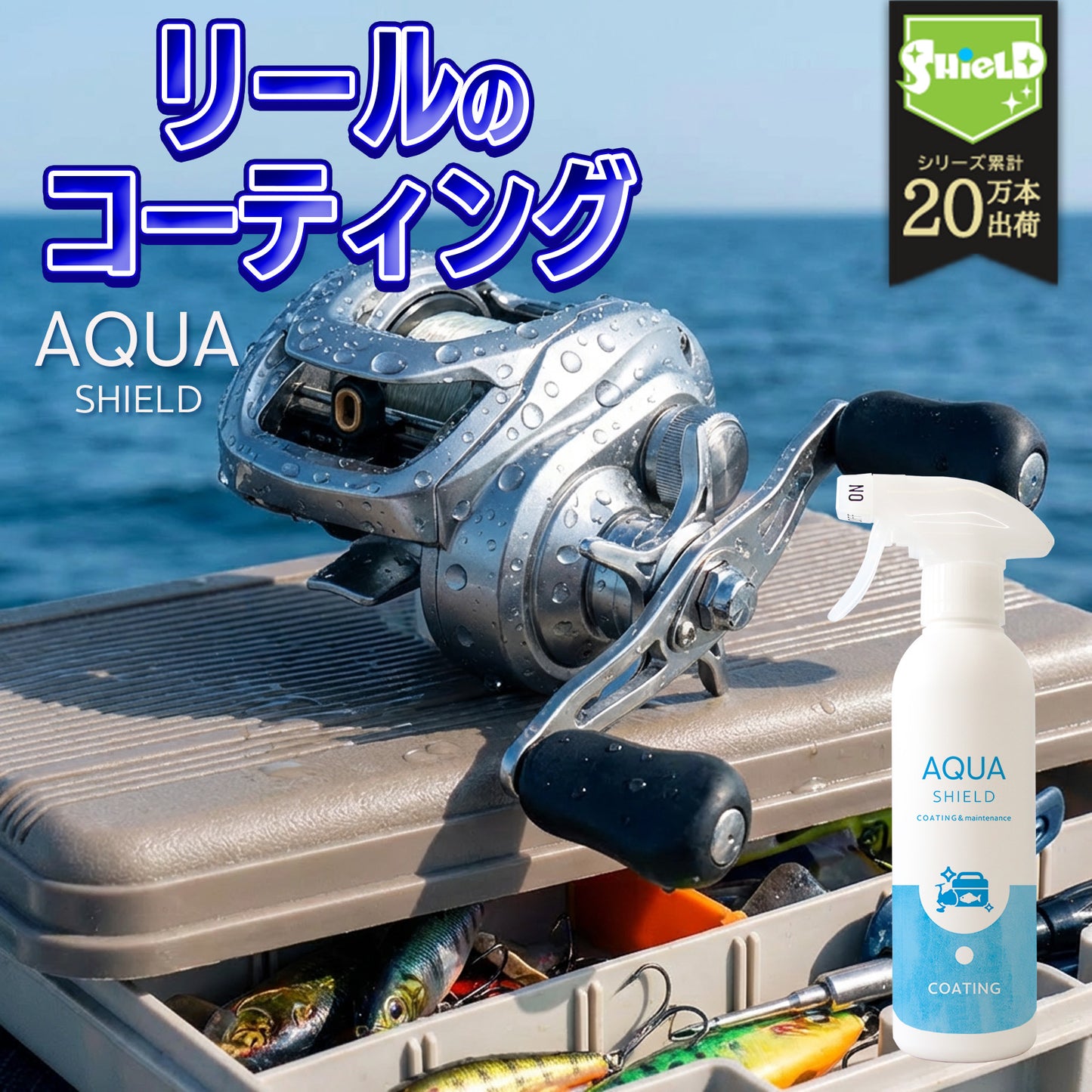リール用 撥水コーティングスプレー 300ml｜サビ防止・塩害対策・防汚コーティング｜スピニング・ベイト対応 釣具メンテナンス 日本製