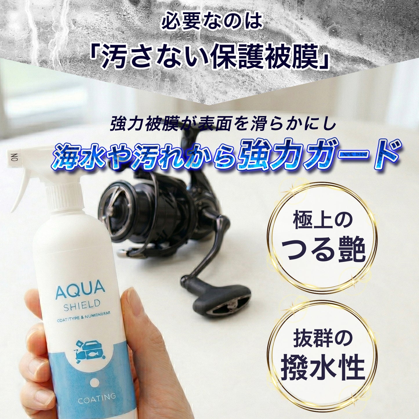 リール用 撥水コーティングスプレー 300ml｜サビ防止・塩害対策・防汚コーティング｜スピニング・ベイト対応 釣具メンテナンス 日本製