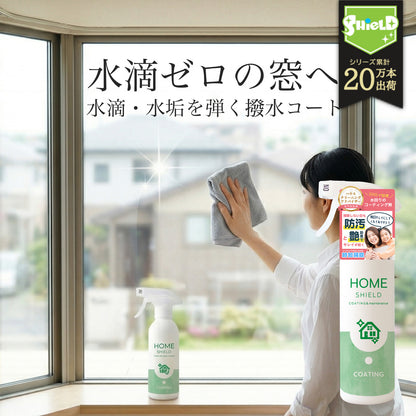 窓ガラス用 撥水コーティング剤｜水滴・水垢を防ぐ HOME SHIELD｜簡単施工・約3分