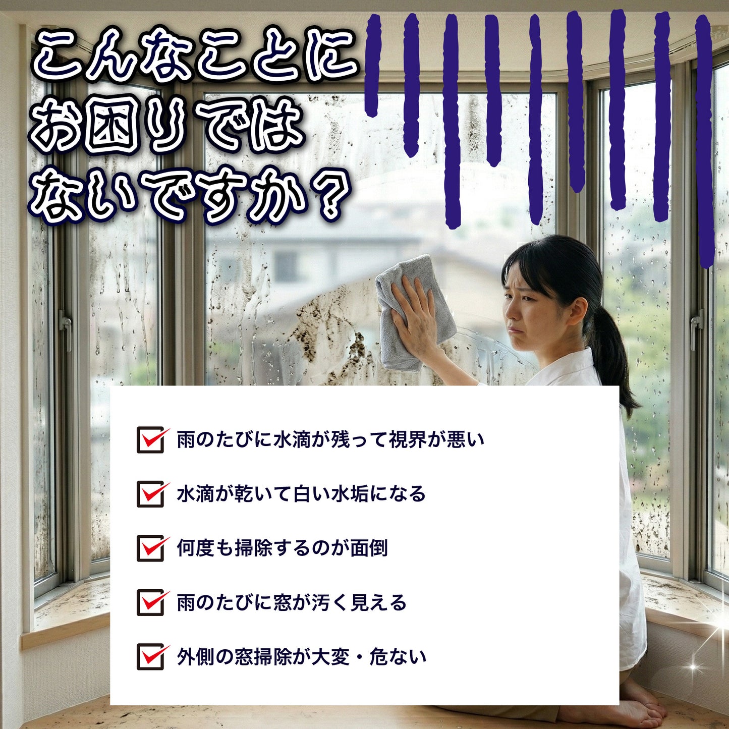 窓ガラス用 撥水コーティング剤｜水滴・水垢を防ぐ HOME SHIELD｜簡単施工・約3分