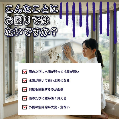 窓ガラス用 撥水コーティング剤｜水滴・水垢を防ぐ HOME SHIELD｜簡単施工・約3分