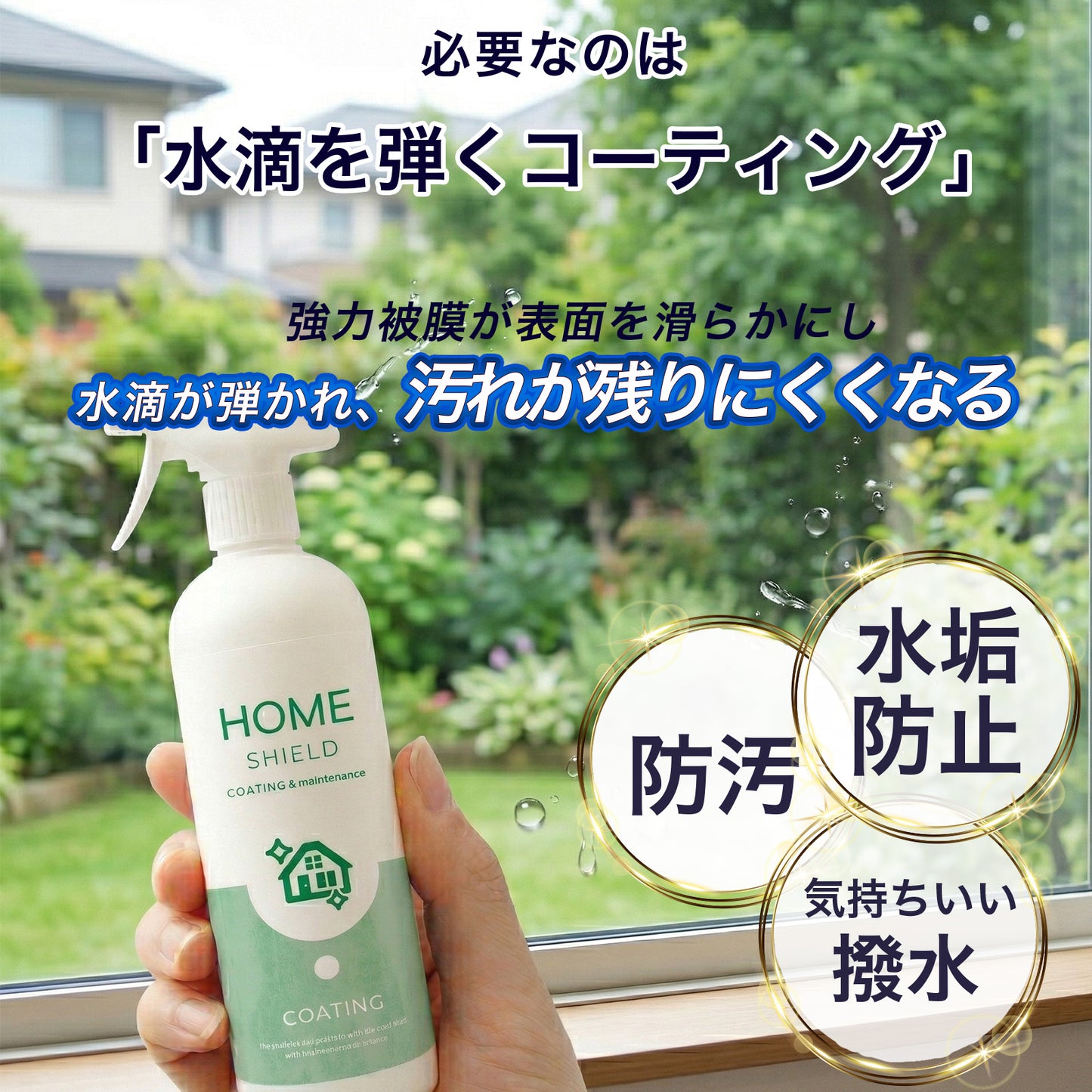 窓ガラス用 撥水コーティング剤｜水滴・水垢を防ぐ HOME SHIELD｜簡単施工・約3分