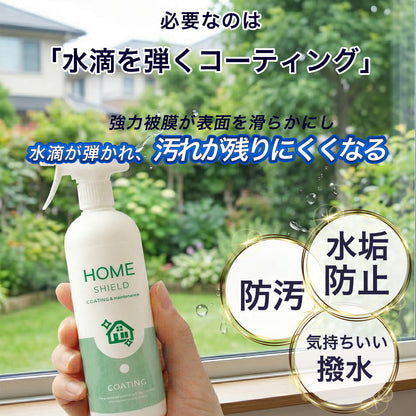 窓ガラス用 撥水コーティング剤｜水滴・水垢を防ぐ HOME SHIELD｜簡単施工・約3分