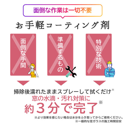 窓ガラス用 撥水コーティング剤｜水滴・水垢を防ぐ HOME SHIELD｜簡単施工・約3分